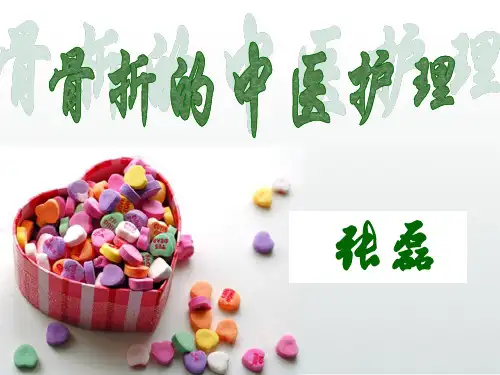 骨折患者的中医护理 ppt课件