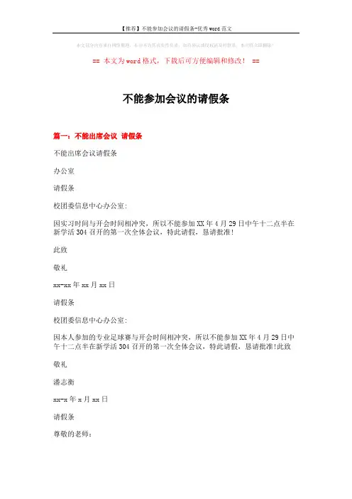 【推荐】不能参加会议的请假条-优秀word范文 (3页)