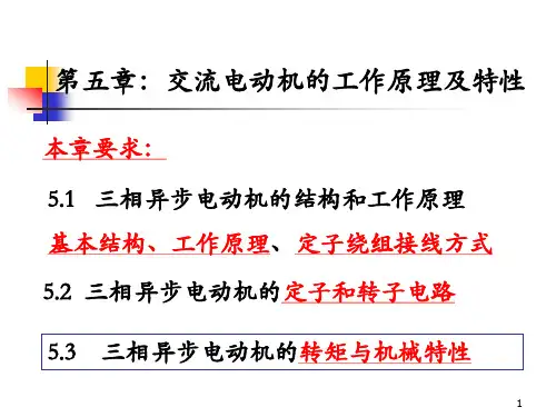 交流电动机的工作原理及特性
