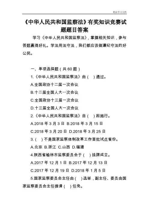 《中华人民共和国监察法》有奖知识竞赛试题题目答案