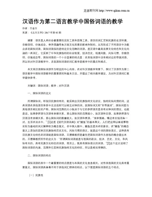 汉语作为第二语言教学中国俗词语的教学
