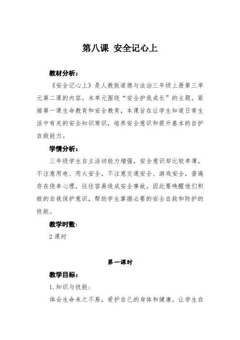 统编版部编版三年级上册道德与法治《安全记心上》第一课时教学设计