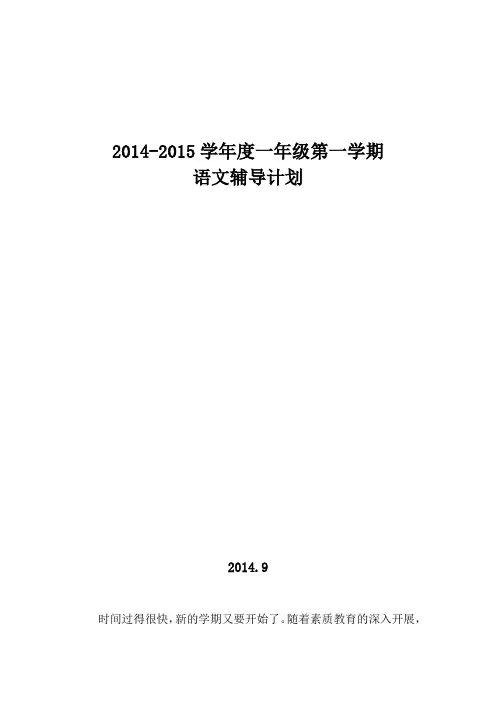 一年级上册语文辅导计划