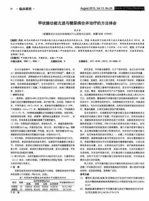 甲状腺功能亢进与糖尿病合并治疗的方法体会