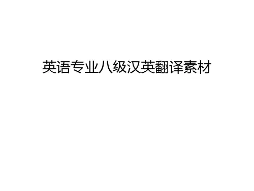 【管理资料】英语专业八级汉英翻译素材汇编