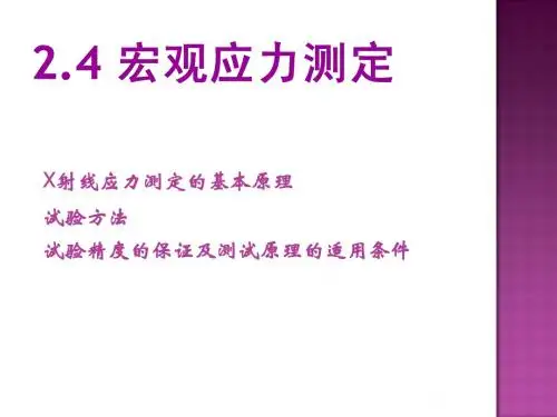 2.4宏观应力测定 于琦