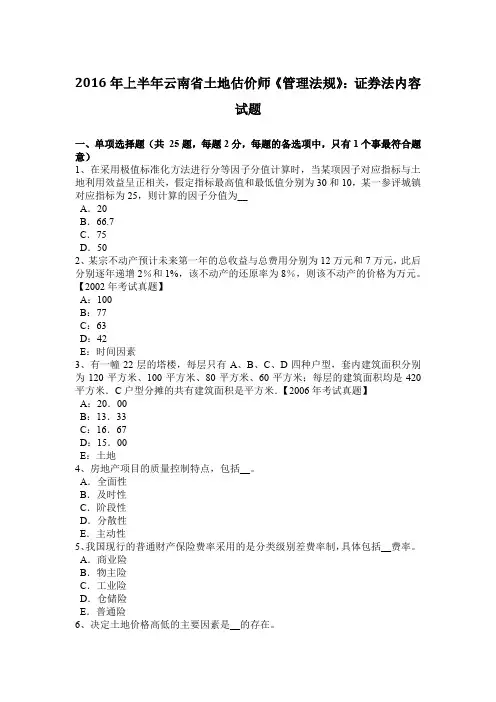 2016年上半年云南省土地估价师《管理法规》：证券法内容试题