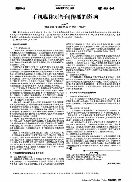 手机媒体对新闻传播的影响