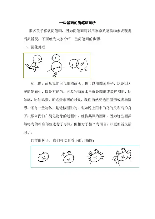 简笔画教程：一些基础的简笔画技巧11