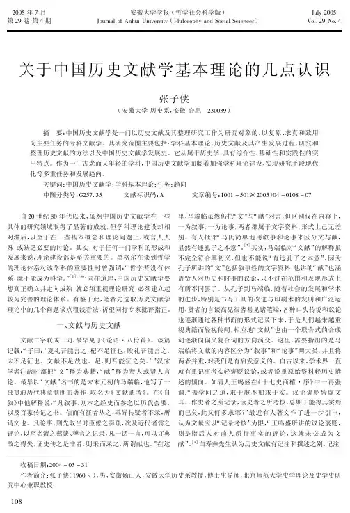 关于中国历史文献学基本理论的几点认识