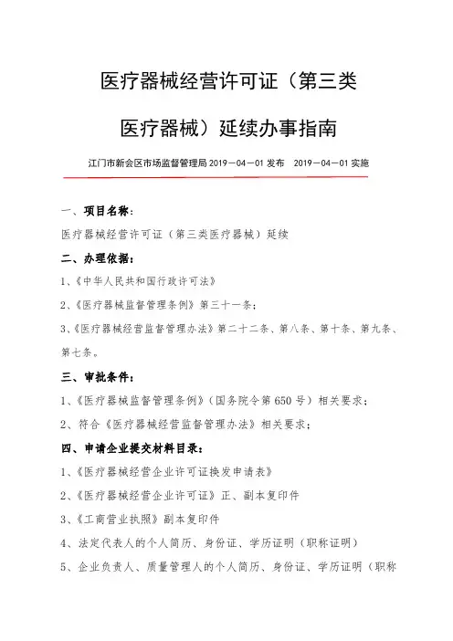医疗器械经营许可证第三类