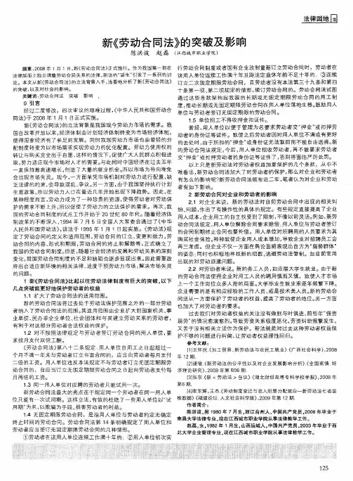 新《劳动合同法》的突破及影响