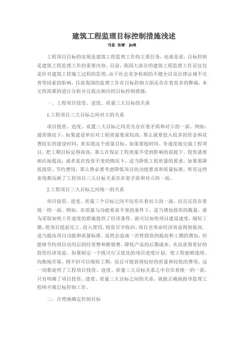 建筑工程监理目标控制措施浅述