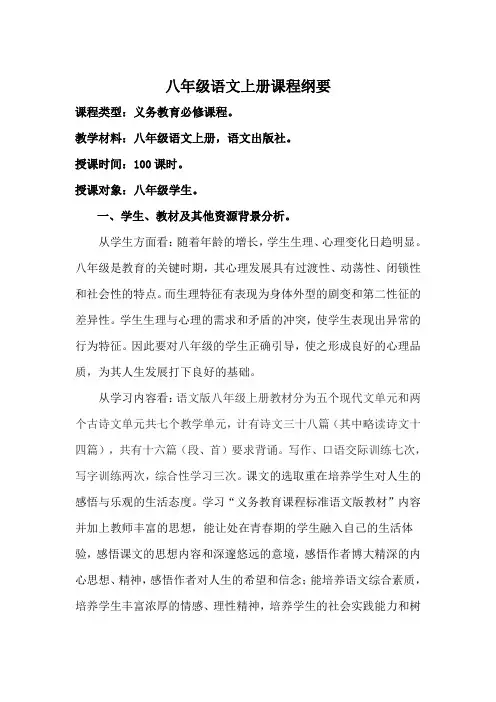 八年级语文上册课程纲要