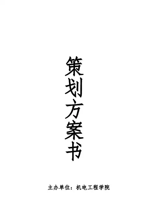 第一届机械创新设计大赛方案书(含表格)