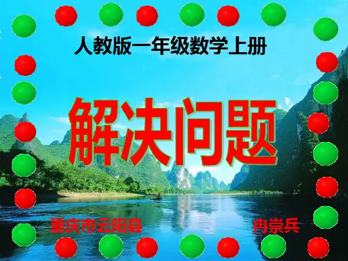 人教版一年级数学上册 解决问题
