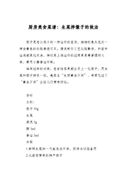 厨房美食菜谱：生菜拌馓子的做法