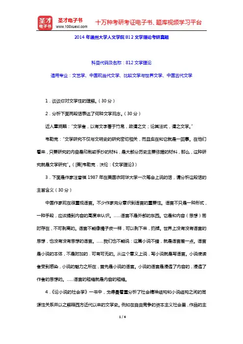 2014年温州大学人文学院812文学理论考研真题【圣才出品】