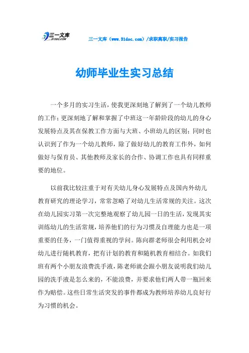 实习报告幼师毕业生实习总结
