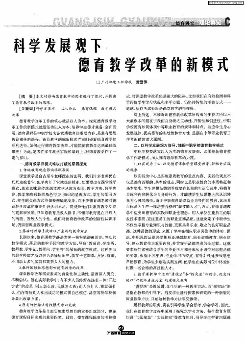 科学发展观下德育教学改革的新模式