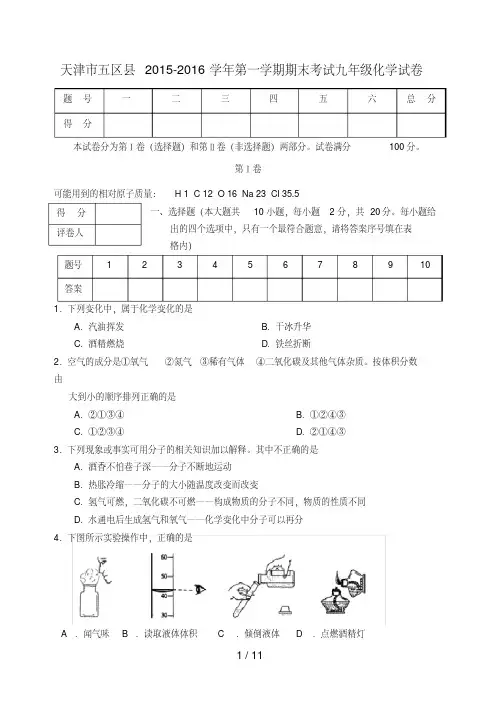 天津市五区县2015-2016学年九年级化学上学期期末考试试题新人教版