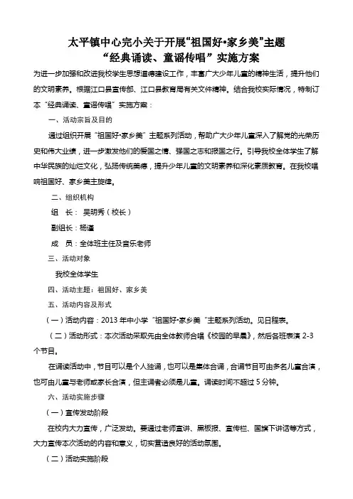 “祖国好.家乡美”经典诵读、童谣传唱活动方案