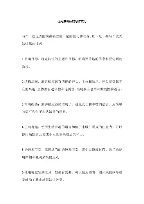 演讲稿的写作技巧