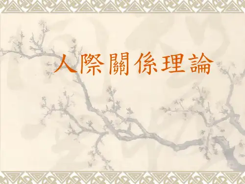 人际关系理论