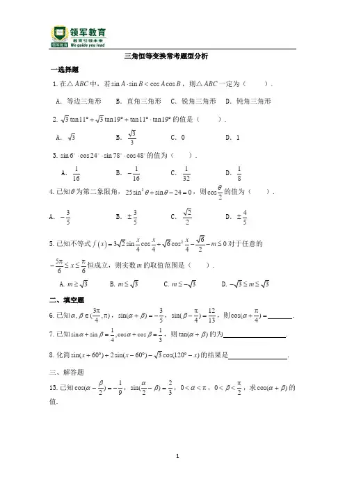高中数学必修四三角恒等变换常考题型换