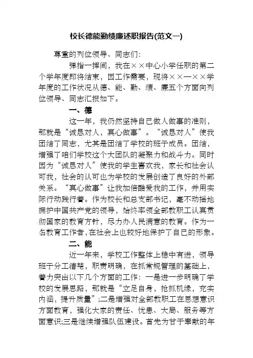 校长德能勤绩廉述职报告(范文一)