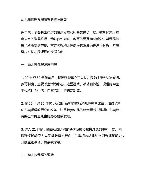幼儿园课程发展历程分析与展望 幼儿园课程