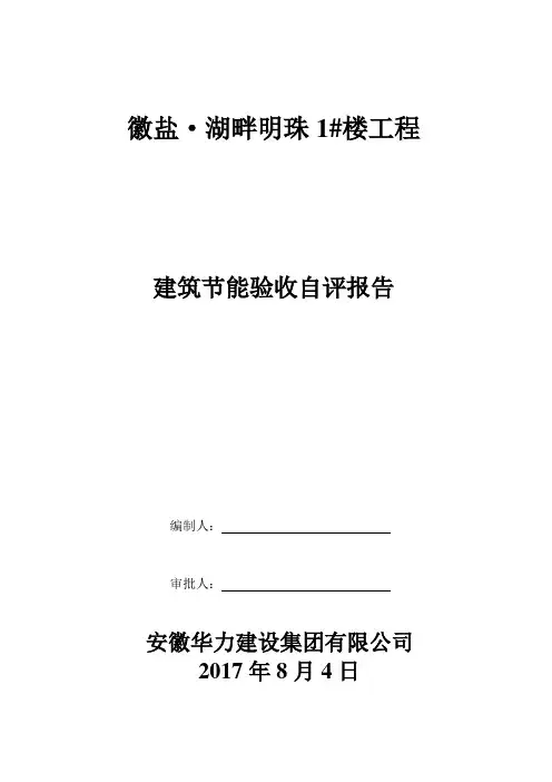 1#楼外墙保温工程自评报告