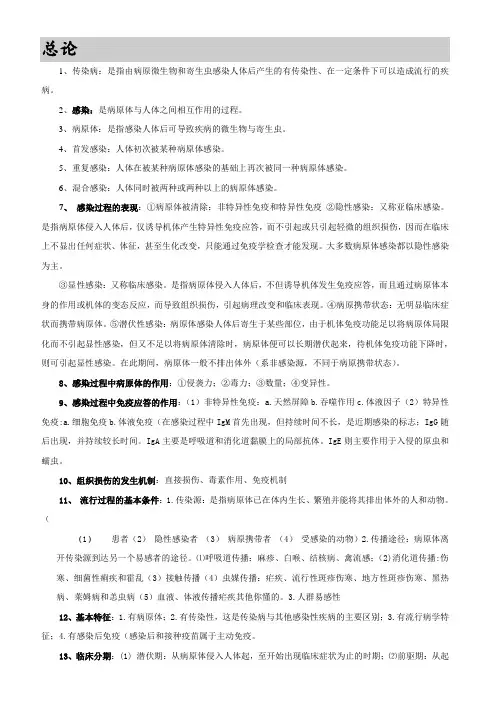 传染病学_复习笔记