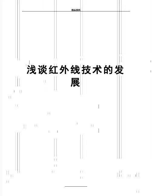 最新浅谈红外线技术的发展