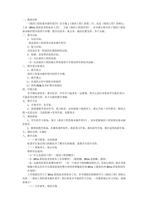 基因工程的基本操作程序教案