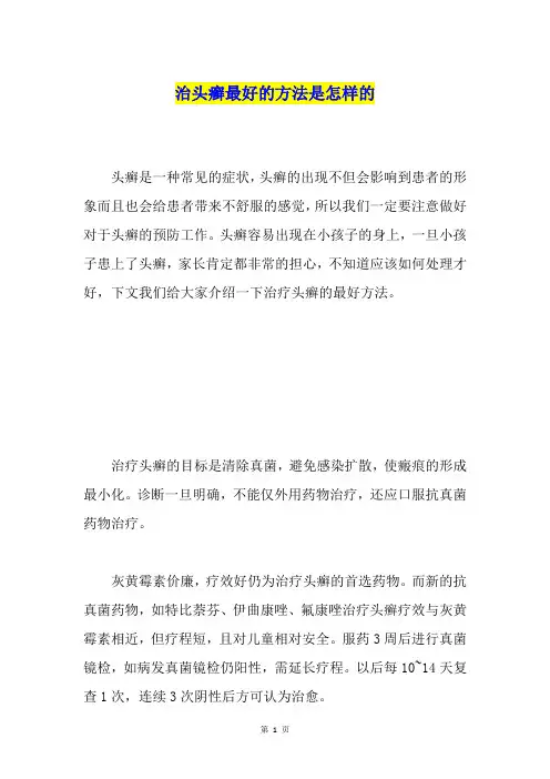 治头癣最好的方法是怎样的