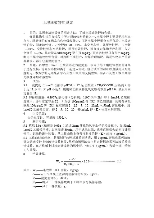 (完整word版)土壤速效钾的测定
