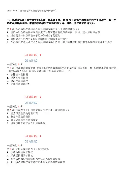 2015年1月全国自考外贸经营与管理模拟试卷(一)