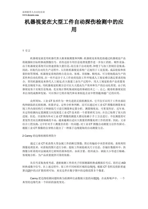 机器视觉在大型工件自动探伤检测中的应用