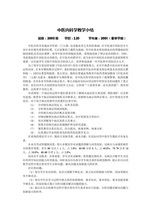 中医内科学教学小结