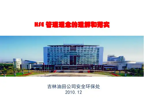 HSE管理理念理解与落实