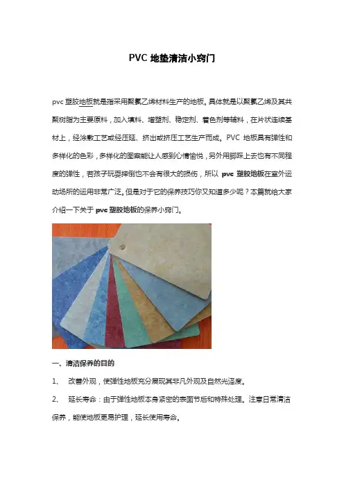 PVC地垫清洁保养小窍门