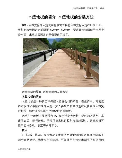 木塑地板的简介-木塑地板的安装方法