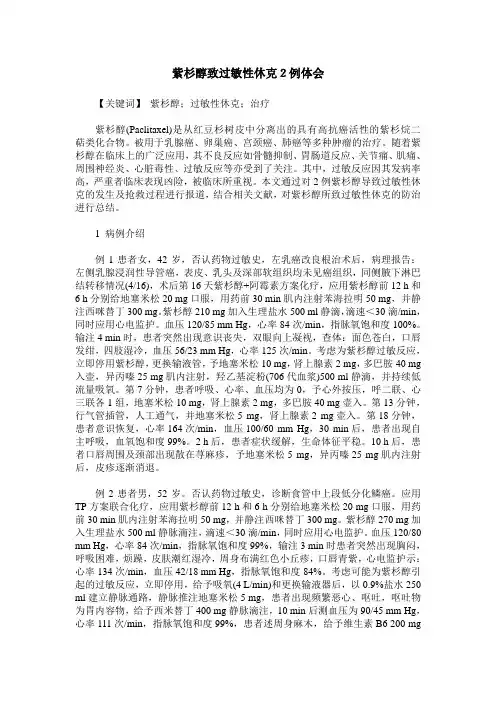 紫杉醇致过敏性休克2例体会