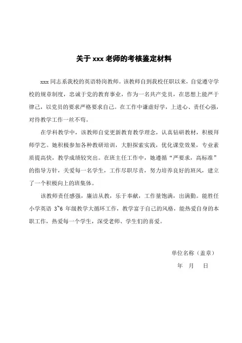关于 老师的考核鉴定材料