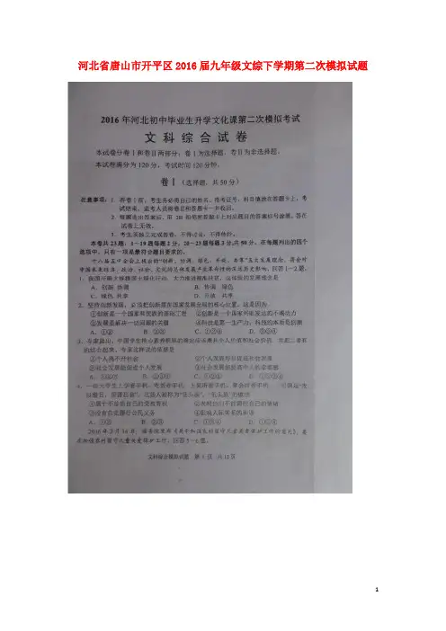 河北省唐山市开平区九年级文综下学期第二次模拟试题(扫描版)