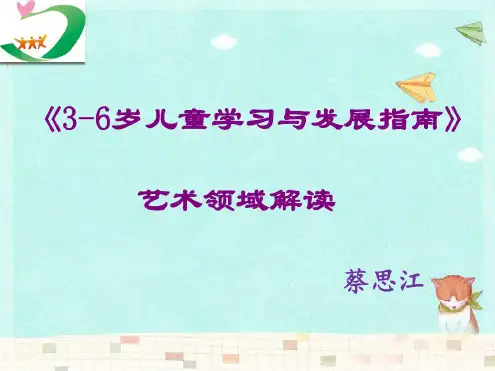 《3-6岁儿童学习与发展指南》艺术领域解读ppt课件