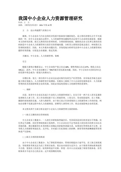 我国中小企业人力资源管理研究
