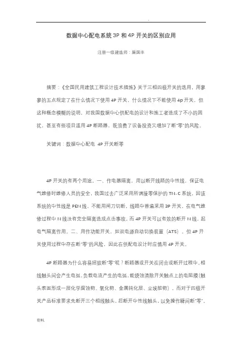 数据中心配电系统3P和4P开关的区别应用