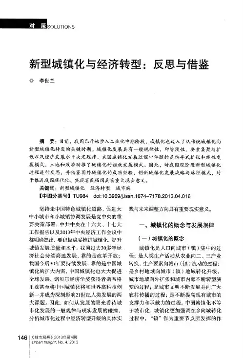 新型城镇化与经济转型：反思与借鉴
